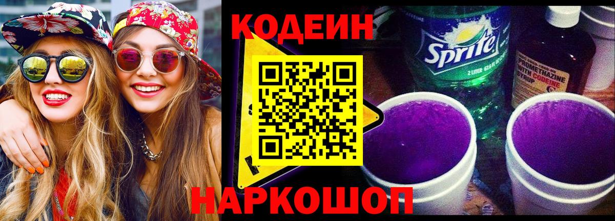 Кодеин напиток Lean (лин)  Славгород  хочу   Кодеин Purple Drank 