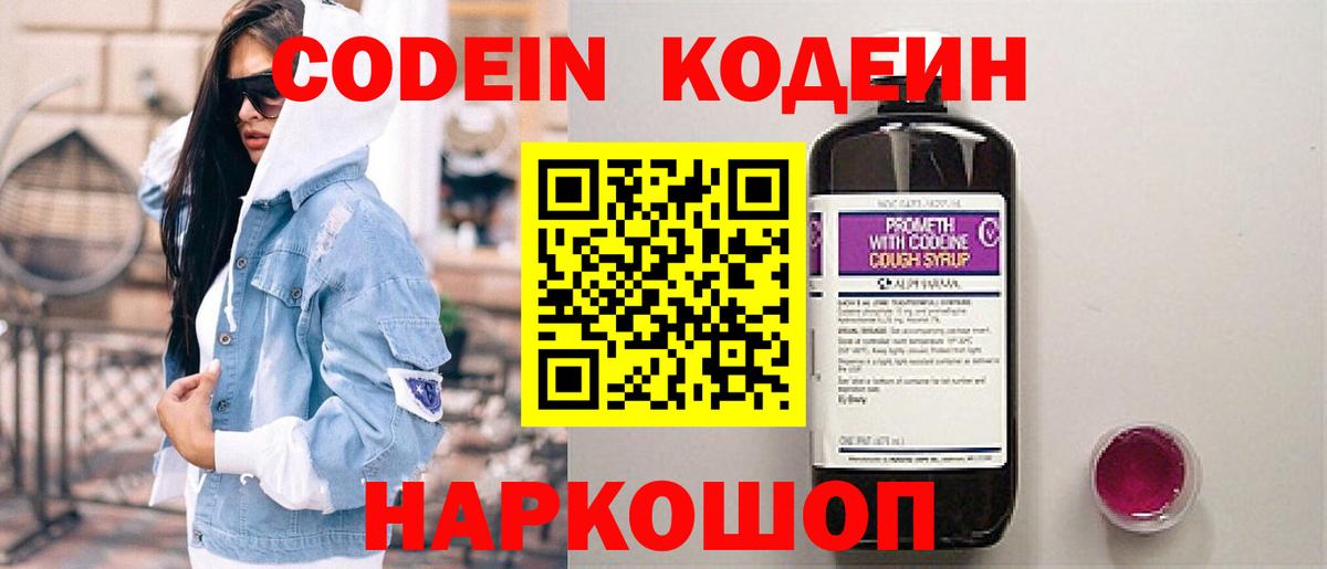 Славгород  Кодеин напиток Lean (лин)  Вход с VPN  Кодеиновый сироп Lean Purple Drank 