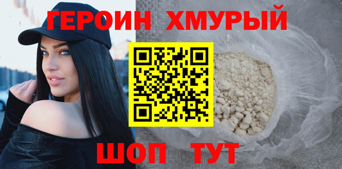 Героин хмурый Славгород